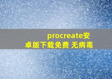 procreate安卓版下载免费 无病毒